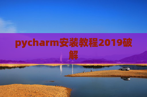 pycharm安装教程2019破解